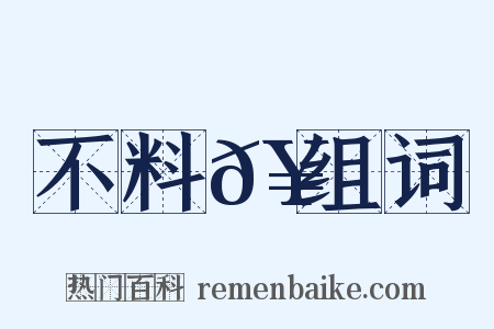 不料𥳑组词是什么意思的图片